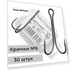 Набор рыболовных двойников в коробке №6 30 шт.