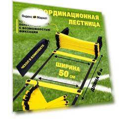 Координационная лестница 6 м, 50 см ширина перекладины, 12 перекладин с фиксацией ступеней