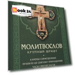 Молитвослов с совмещенными канонами. Крупный шрифт