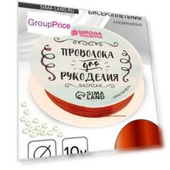 Проволока для творчества и бисероплетения, d=0.3 мм, 10 м, медный
