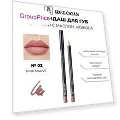 RELOUIS Карандаш для губ стойкий с маслом жожоба тон 02 pink mauve Италия