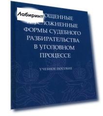 Упрощенные и усложненные формы судебного разбирательства в уголовном процессе. Учебное пособие