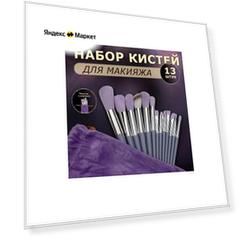 Набор кистей для макияжа 13 штук. Цвет сиреневый.