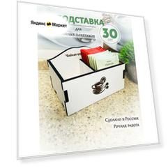 Деревянная подставка ivkolab "Мини Бел", для чайных пакетиков, МДФ ламинированный, белая