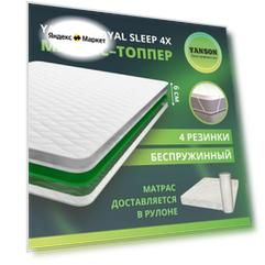 YANSON Royal Sleep 4x 150-200
