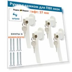 Лот 4 шт: Ручка оконная с ключом и замком для ПВХ окна, штифт 37 мм, цвет белый