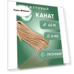 Канат джутовый 8 мм