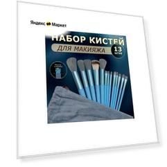 Набор кистей для макияжа 13 штук. Цвет голубой.