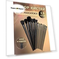 Набор кистей для макияжа 13 штук. Цвет черный.