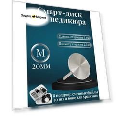 Сменные файлы и смарт диск для педикюра. Педикюрный набор , для аппаратного, насадки M