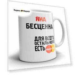 Кружка 1-st Cup именная с принтом Яна бесценна