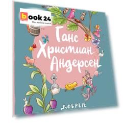 Ганс Христиан Андерсен. Добрые сказки