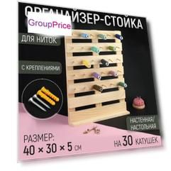 Органайзер-стойка для ниток, настенная/настольная, с креплениями, 40×30×5 см