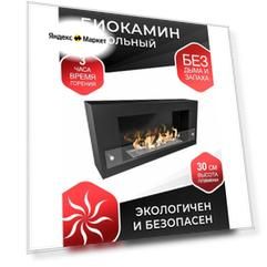 Биокамин напольный ZeFire Constant 900 черный со стемалитом для дома и квартиры