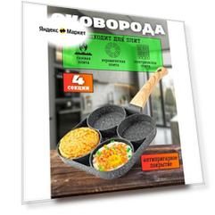 Сковорода для оладий, блинчиков, панкейков со съемной ручкой / Секционная квадратная блинница 18 см без крышки