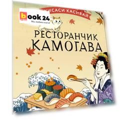 Ресторанчик Камогава