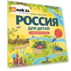 Россия для детей. С новыми регионами. 4-е изд. испр. и доп. (от 8 до 10 лет)