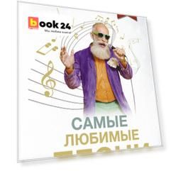 Самые любимые песни