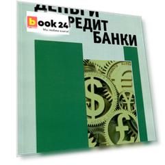 Деньги. Кредит. Банки