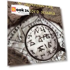 О древностях русского языка