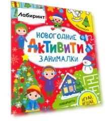 Активити "Новогодние занималки"