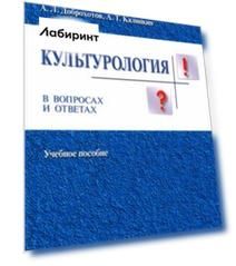 Культурология в вопросах и ответах. Учебное пособие