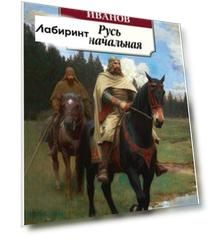 Русь изначальная