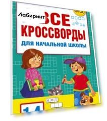 Все кроссворды для начальной школы
