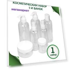 Дорожный набор Greenea: мини баночки и флаконы 7 предметов