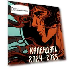Слово о Руси. Календарь 2024–2025 с иллюстрациями Кориандр
