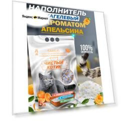 Наполнитель силикагелевый Чистый котик колотый с ароматом Апельсина 2кг/5 л