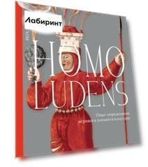 Homo ludens. Опыт определения игрового элемента культуры