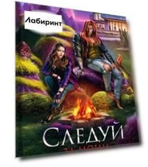 Следуй за моим хвостом