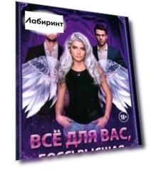 Все для вас, Босс! Высшая