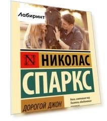 Дорогой Джон