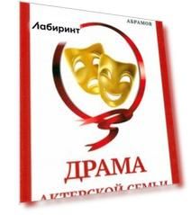 Драма актерской семьи
