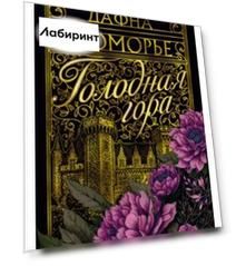 Голодная гора
