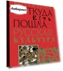 Корни и кроны. Откуда есть пошла русская культура