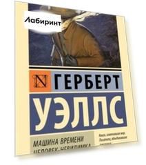 Машина времени. Человек-невидимка