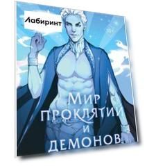 Мир проклятий и демонов