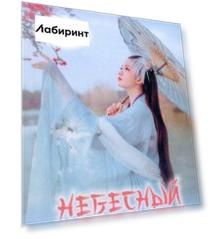 Небесный Нефрит