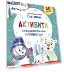 Самый маленький Снеговик. Активити с поощрительными наклейками
