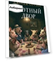 Скотный двор