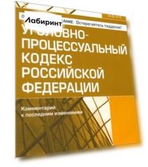 Уголовно-процессуальный кодекс  Российской Федерации. Комментарий к последним изменениям