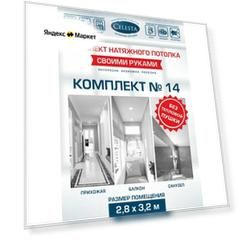 Комплект натяжного потолка "Cвоими руками" №14 для комнаты размером до 2,8x3,2 м.