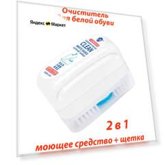 Очиститель для белой обуви /Набор для чистки обуви