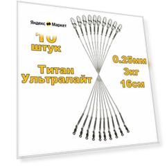Ультралайт Титановые поводки для рыбалки, материал Titan Нитинол Nitinol не имеет памяти очень легкий 10 штук 16 см.