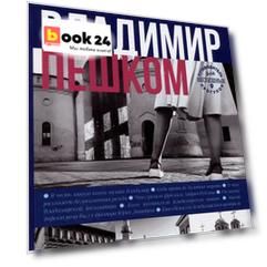 Владимир пешком. Путеводитель для неспешных прогулок