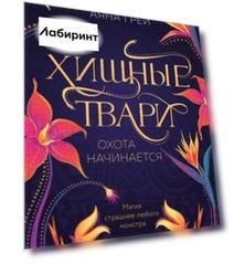 Хищные твари. Охота начинается