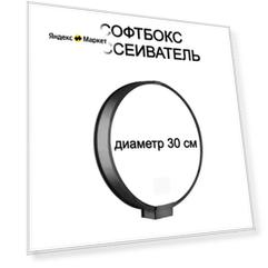 Универсальный софтбокс 30 см для накамерных вспышек / Портативный рассеиватель для вспышки